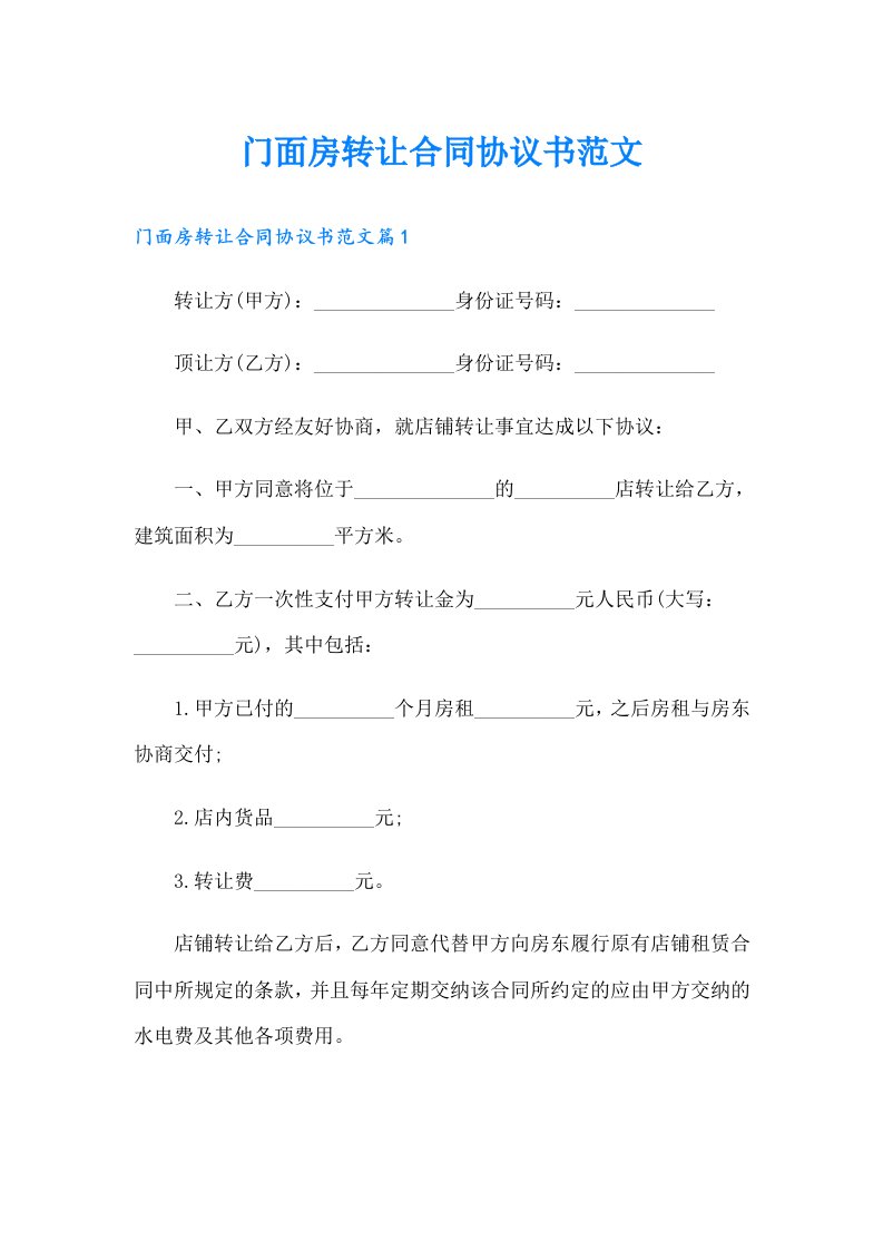 门面房转让合同协议书范文