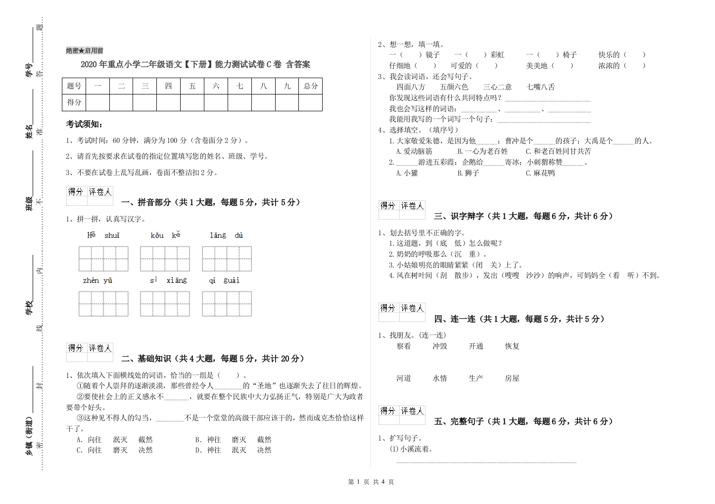 2020年重点小学二年级语文【下册】能力测试试卷C卷-含答案