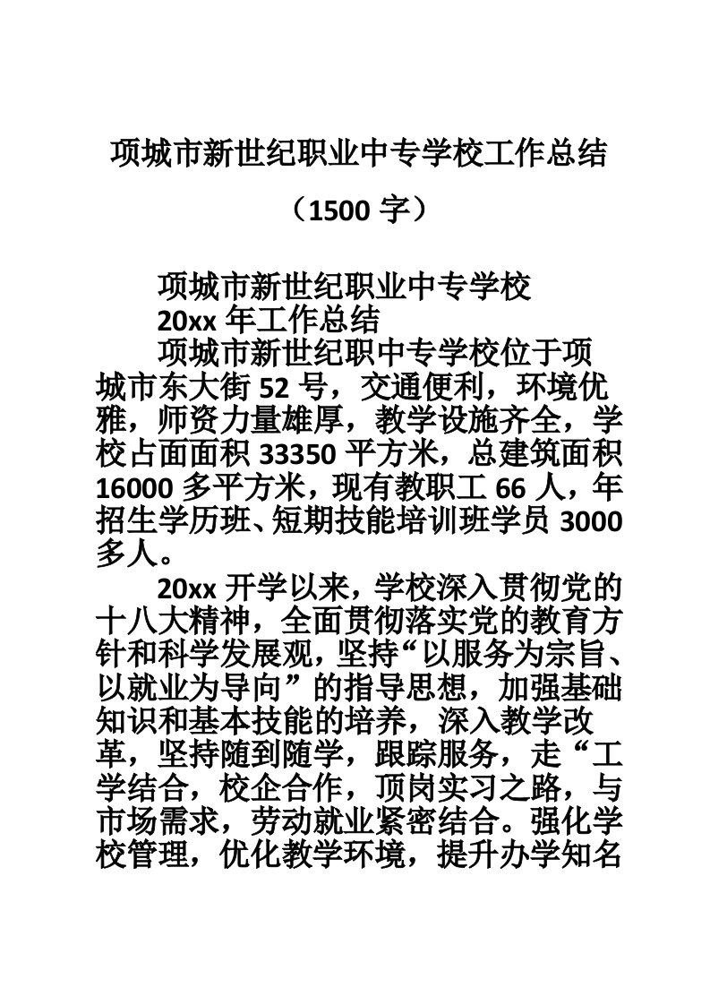 项城市新世纪职业中专学校工作总结（1500字）