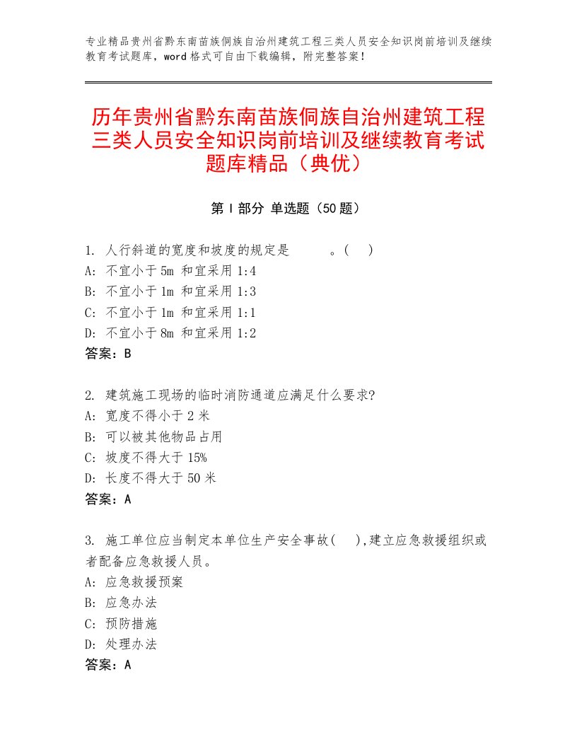 历年贵州省黔东南苗族侗族自治州建筑工程三类人员安全知识岗前培训及继续教育考试题库精品（典优）