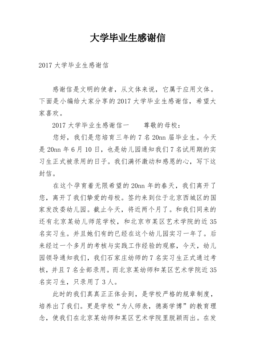 大学毕业生感谢信_1