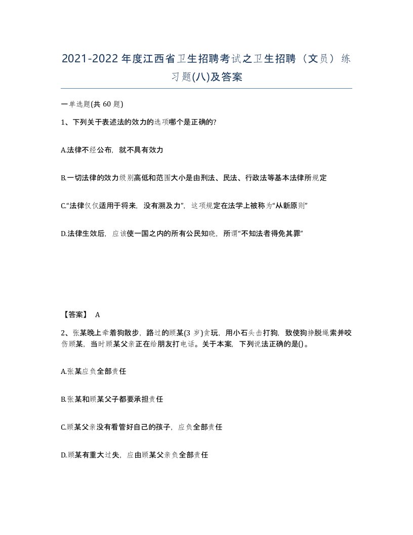 2021-2022年度江西省卫生招聘考试之卫生招聘文员练习题八及答案