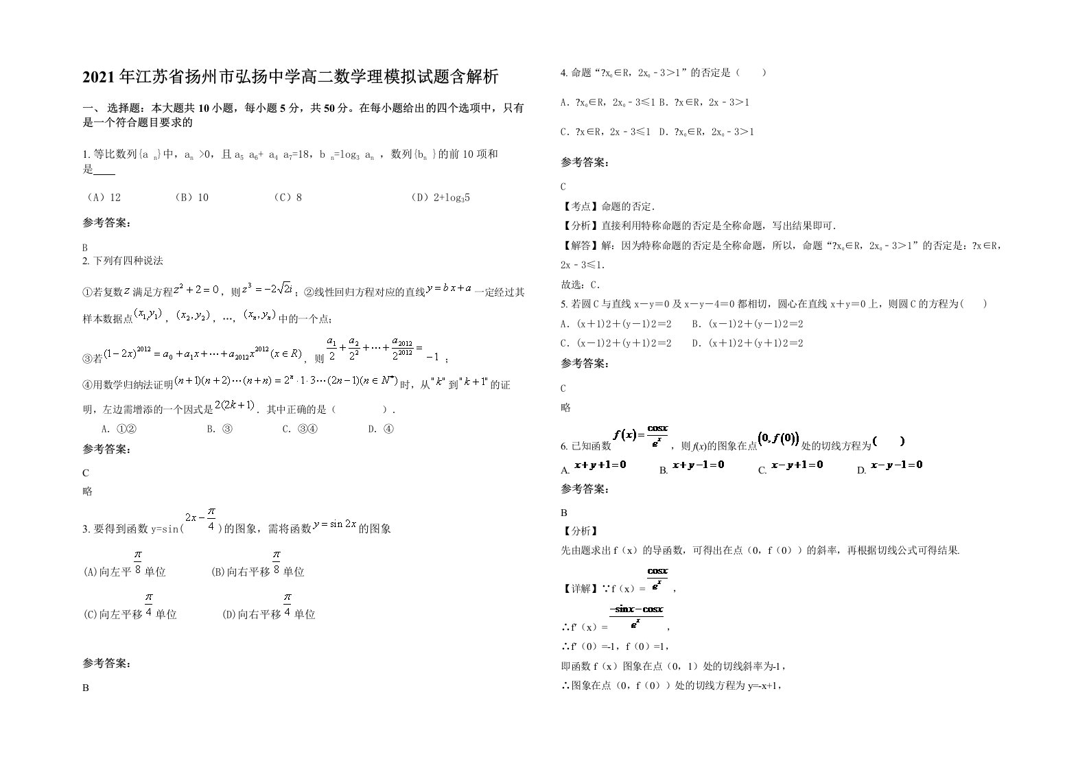 2021年江苏省扬州市弘扬中学高二数学理模拟试题含解析