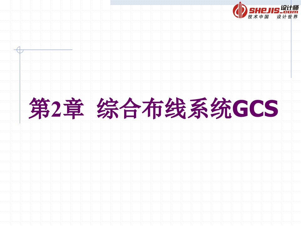 综合布线系统GCS