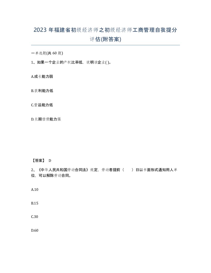 2023年福建省初级经济师之初级经济师工商管理自我提分评估附答案