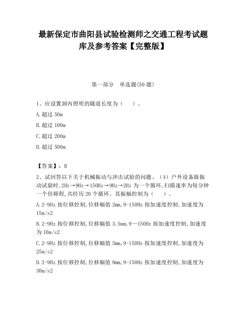 最新保定市曲阳县试验检测师之交通工程考试题库及参考答案【完整版】