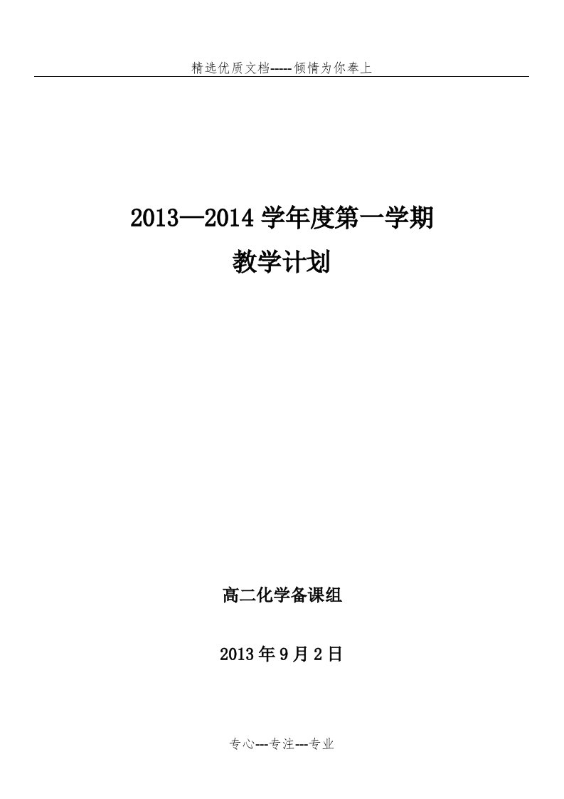 高二第一学期化学反应原理教学计划(共4页)