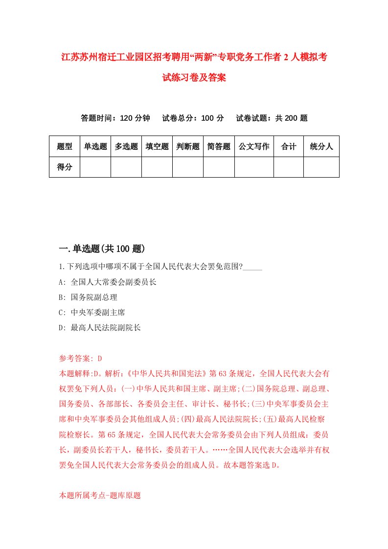 江苏苏州宿迁工业园区招考聘用两新专职党务工作者2人模拟考试练习卷及答案第0卷