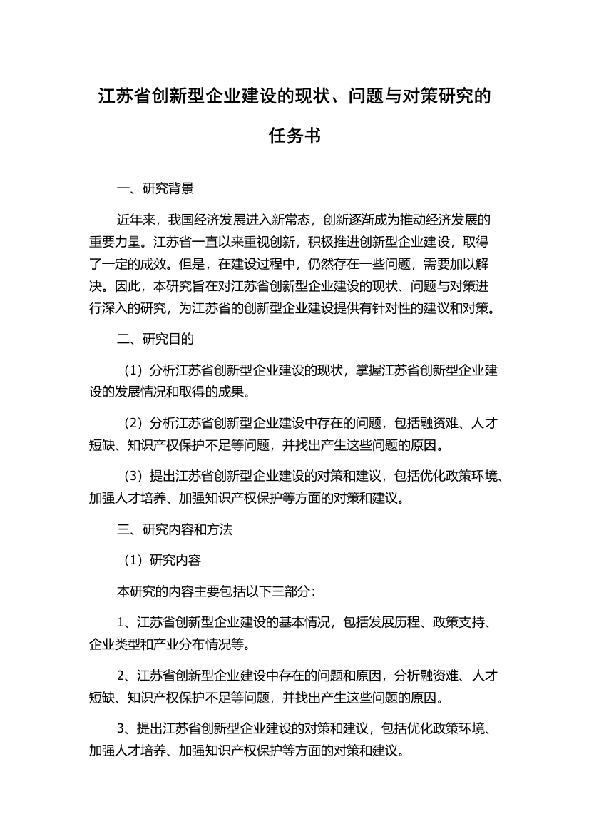 江苏省创新型企业建设的现状、问题与对策研究的任务书