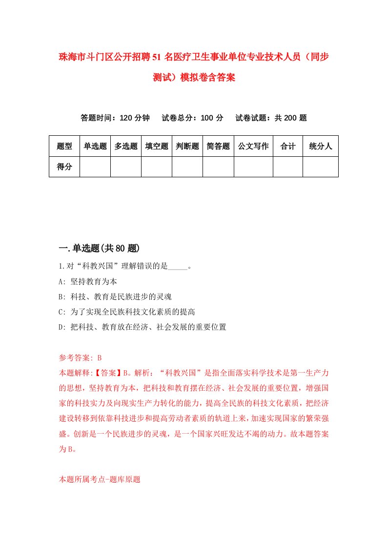 珠海市斗门区公开招聘51名医疗卫生事业单位专业技术人员同步测试模拟卷含答案1