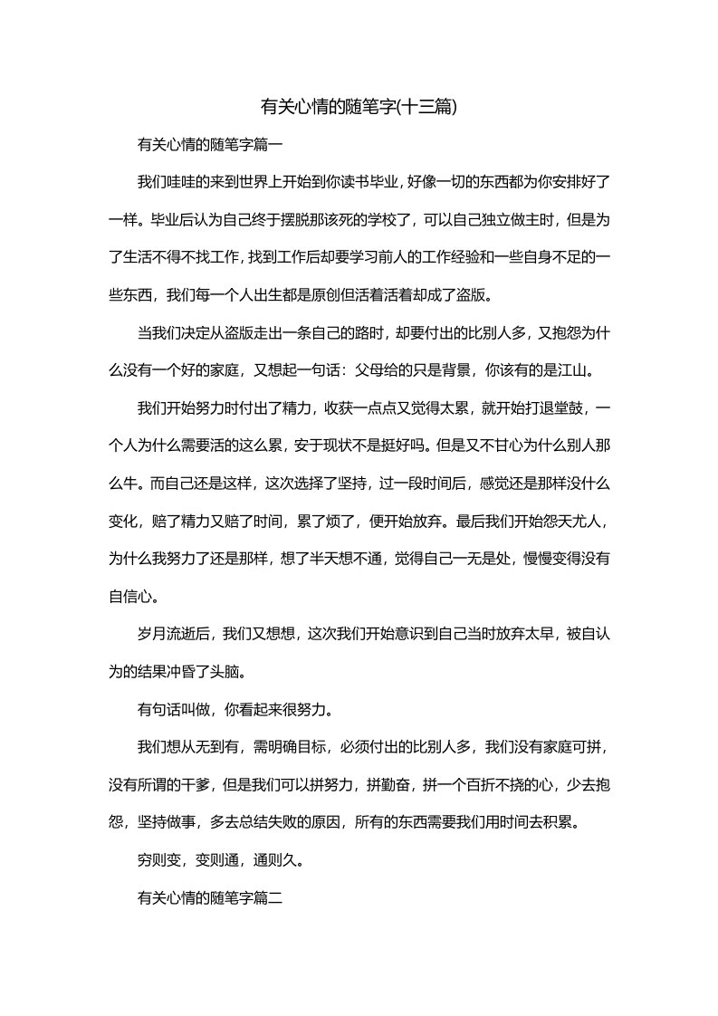 有关心情的随笔字十三篇