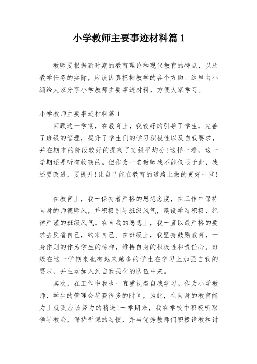 小学教师主要事迹材料篇1