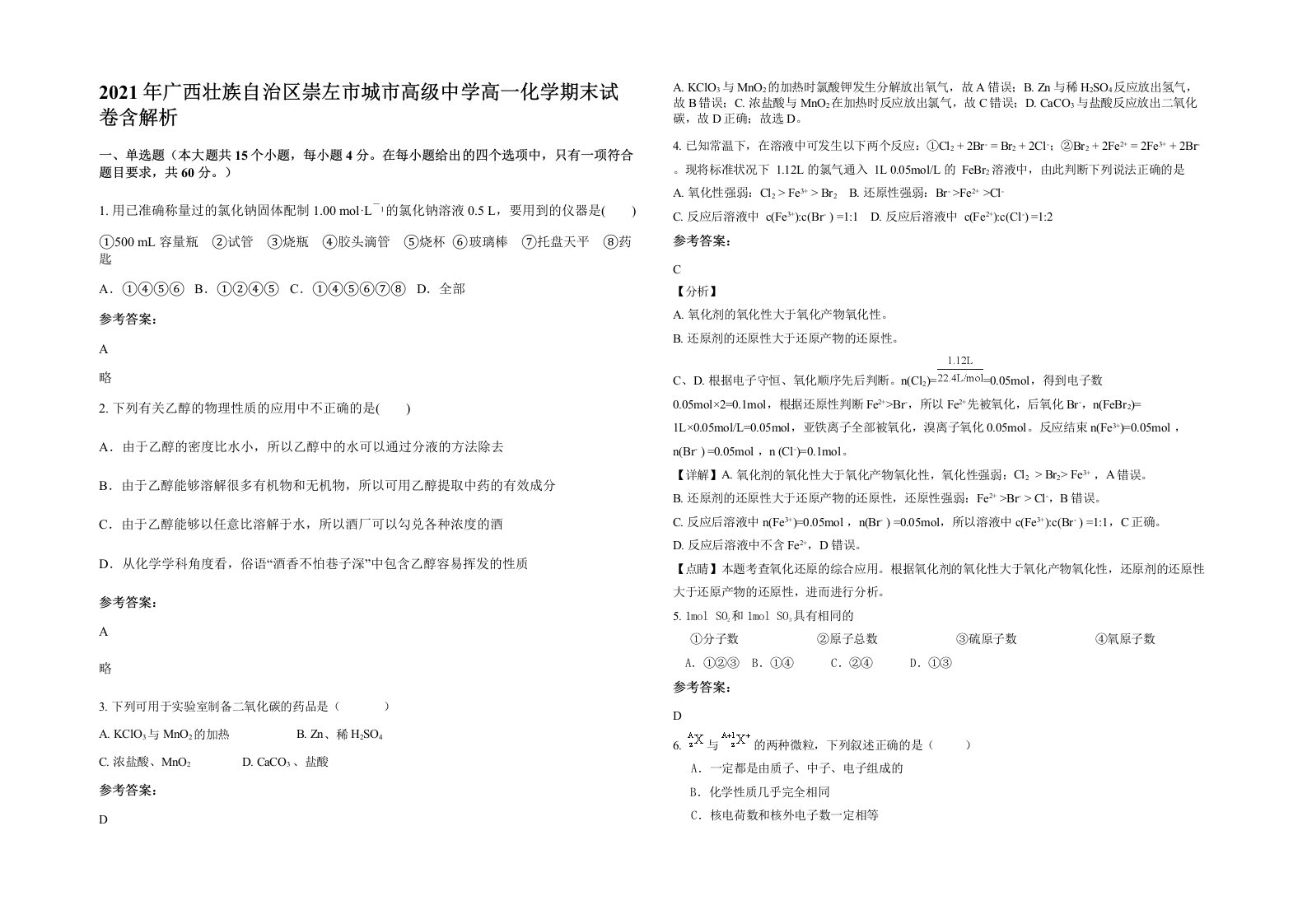 2021年广西壮族自治区崇左市城市高级中学高一化学期末试卷含解析