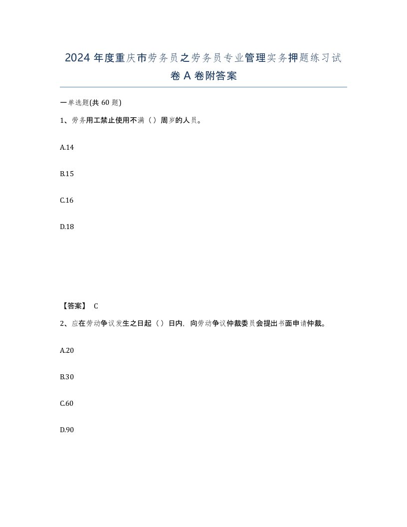 2024年度重庆市劳务员之劳务员专业管理实务押题练习试卷A卷附答案