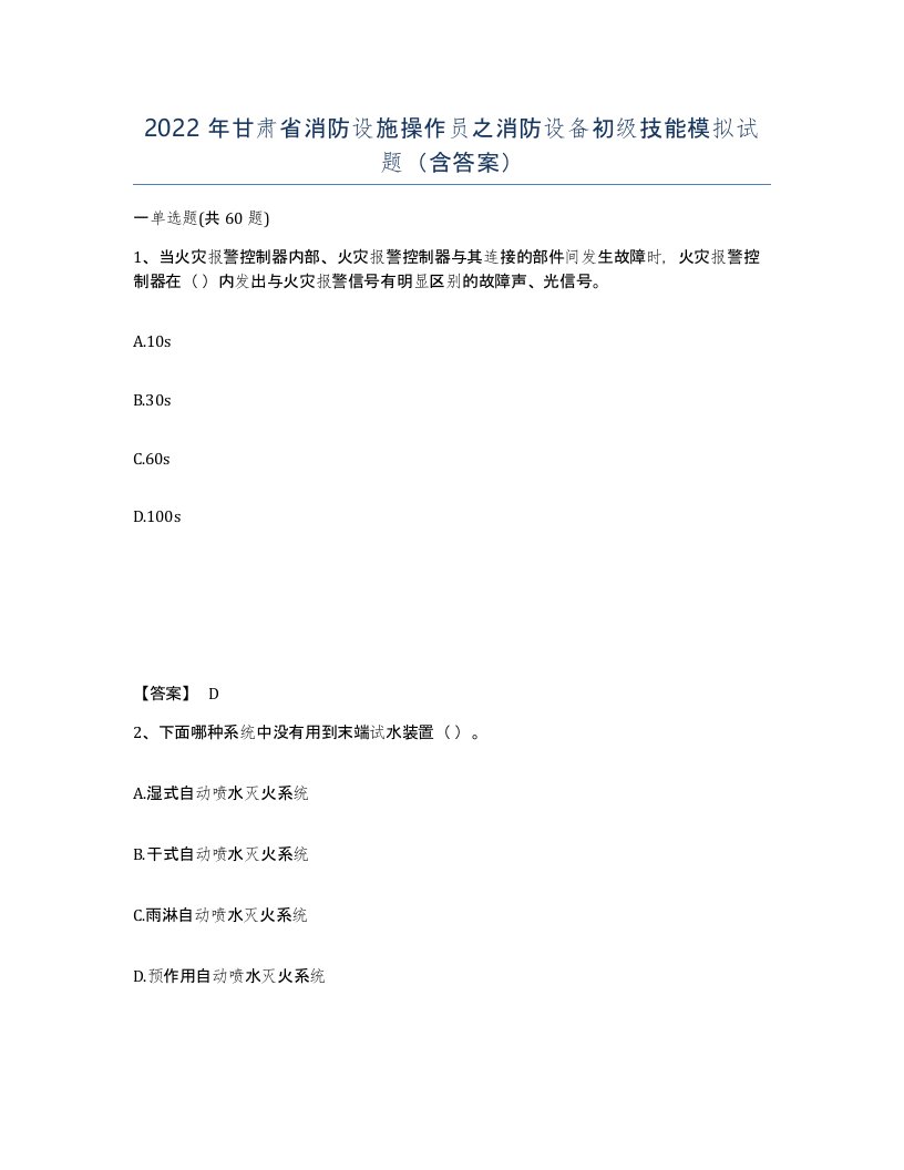 2022年甘肃省消防设施操作员之消防设备初级技能模拟试题含答案