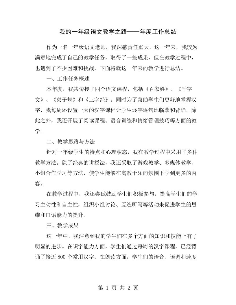 我的一年级语文教学之路——年度工作总结