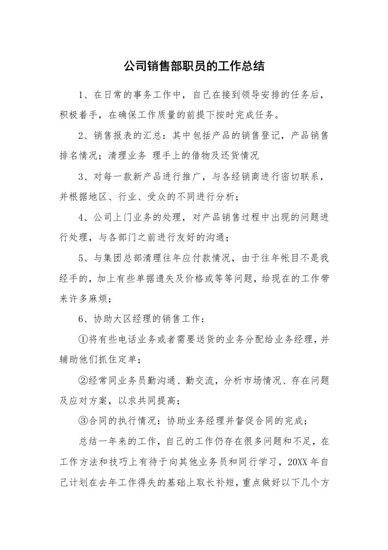 公司销售部职员的工作总结