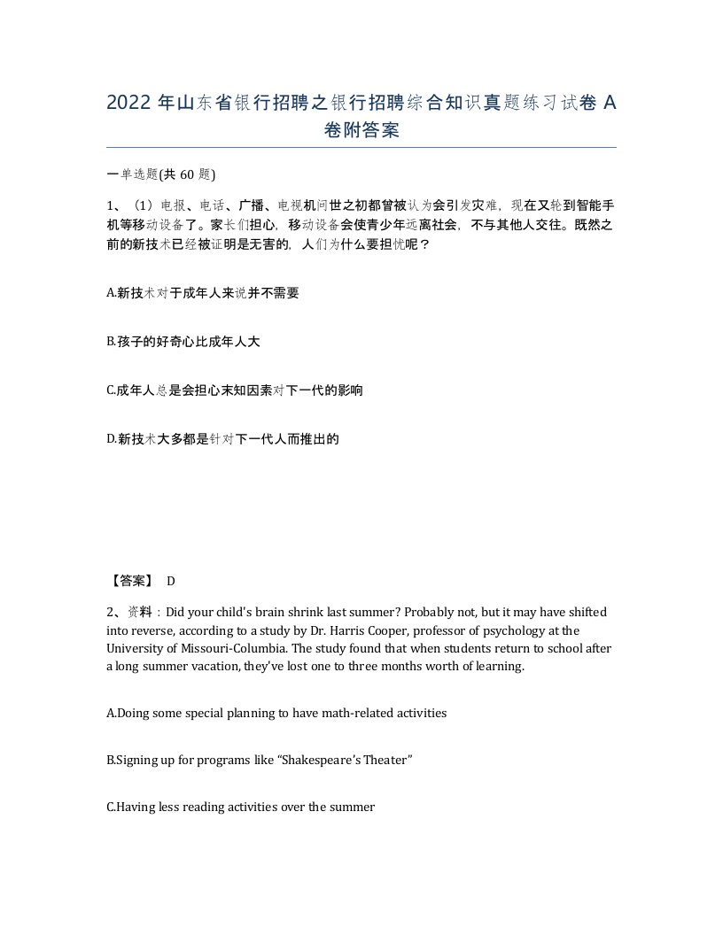 2022年山东省银行招聘之银行招聘综合知识真题练习试卷A卷附答案