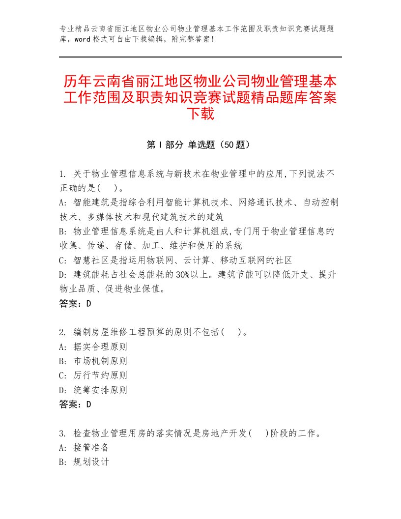 历年云南省丽江地区物业公司物业管理基本工作范围及职责知识竞赛试题精品题库答案下载