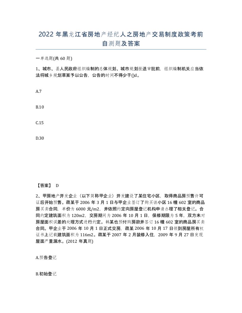 2022年黑龙江省房地产经纪人之房地产交易制度政策考前自测题及答案