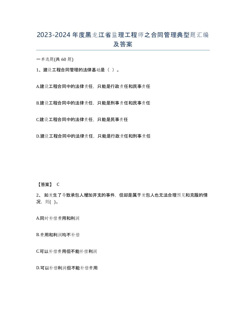 2023-2024年度黑龙江省监理工程师之合同管理典型题汇编及答案