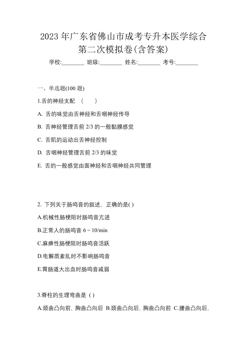 2023年广东省佛山市成考专升本医学综合第二次模拟卷含答案