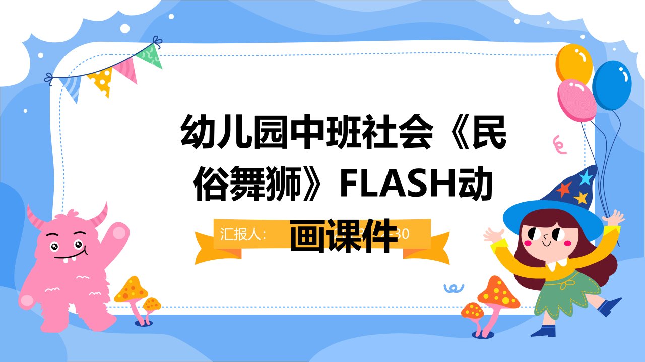 幼儿园中班社会《民俗舞狮》FLASH动画课件