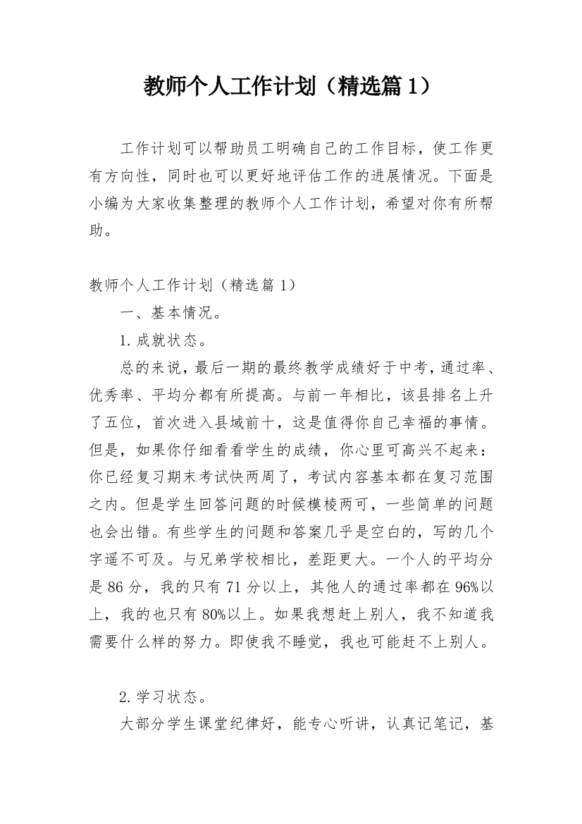 教师个人工作计划（精选篇1）