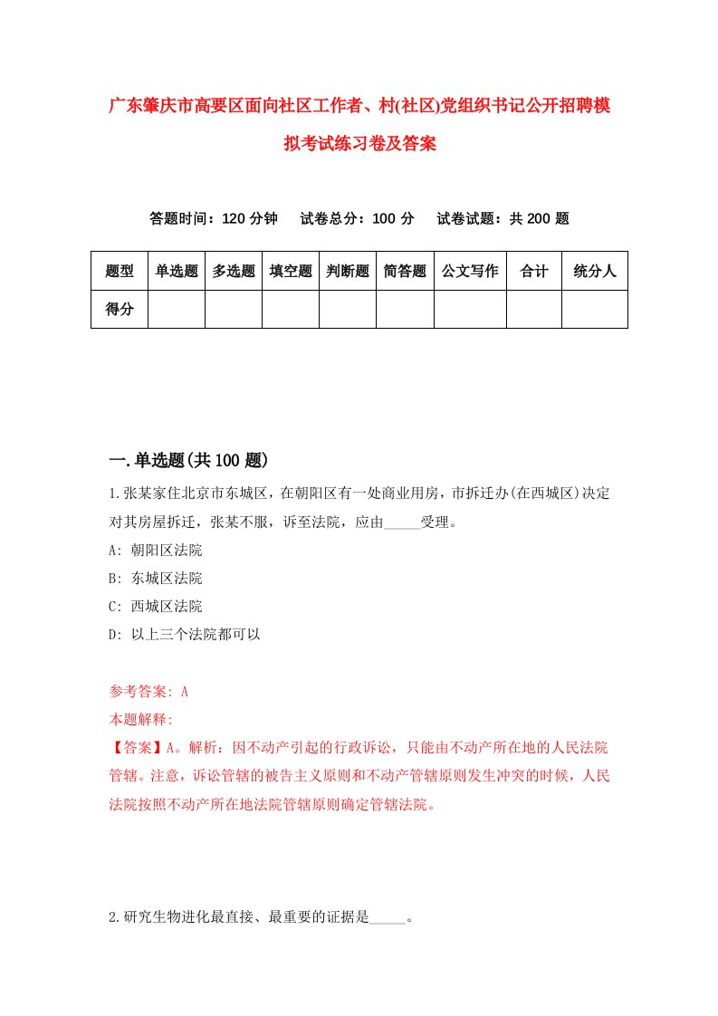 广东肇庆市高要区面向社区工作者村社区党组织书记公开招聘模拟考试练习卷及答案第3套