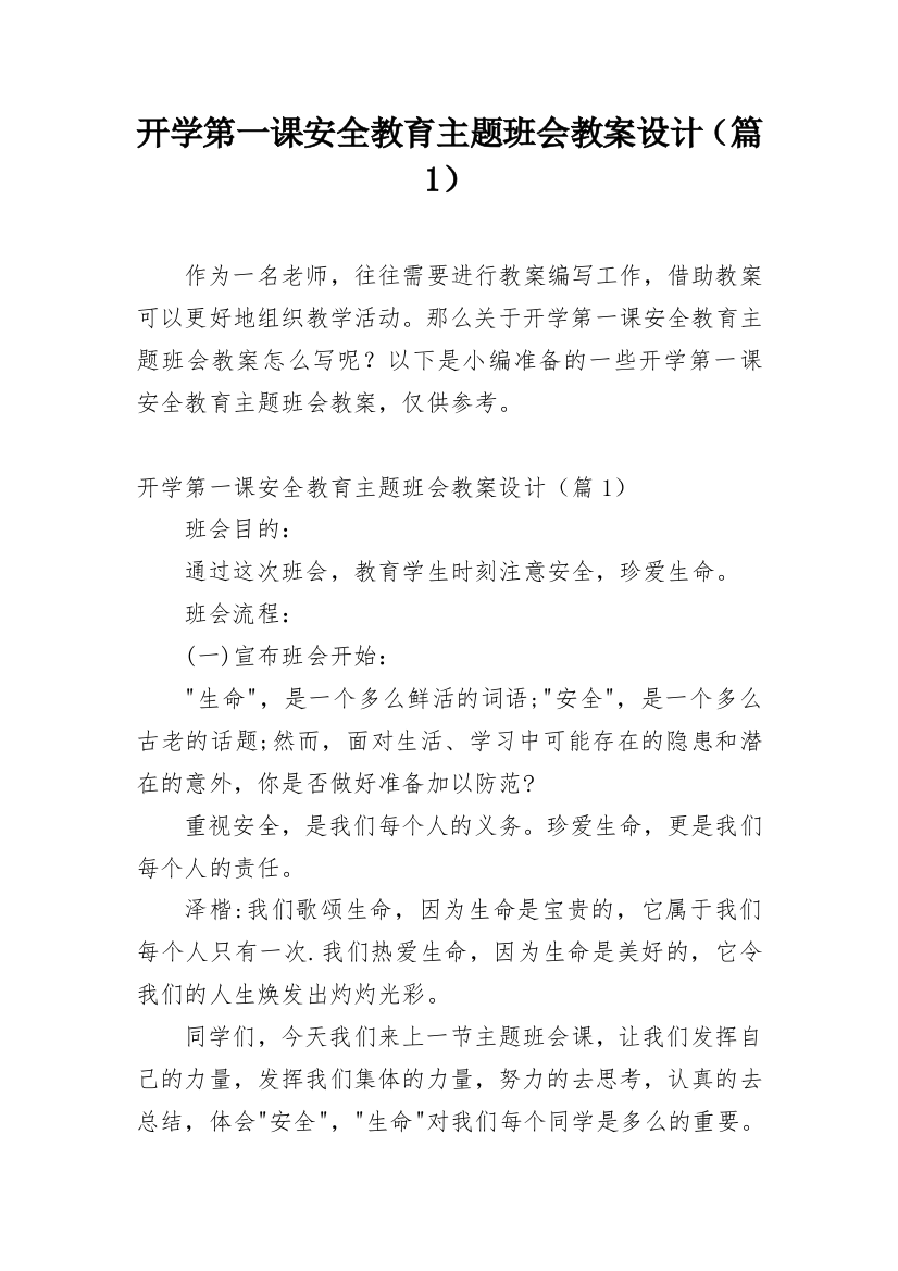 开学第一课安全教育主题班会教案设计（篇1）