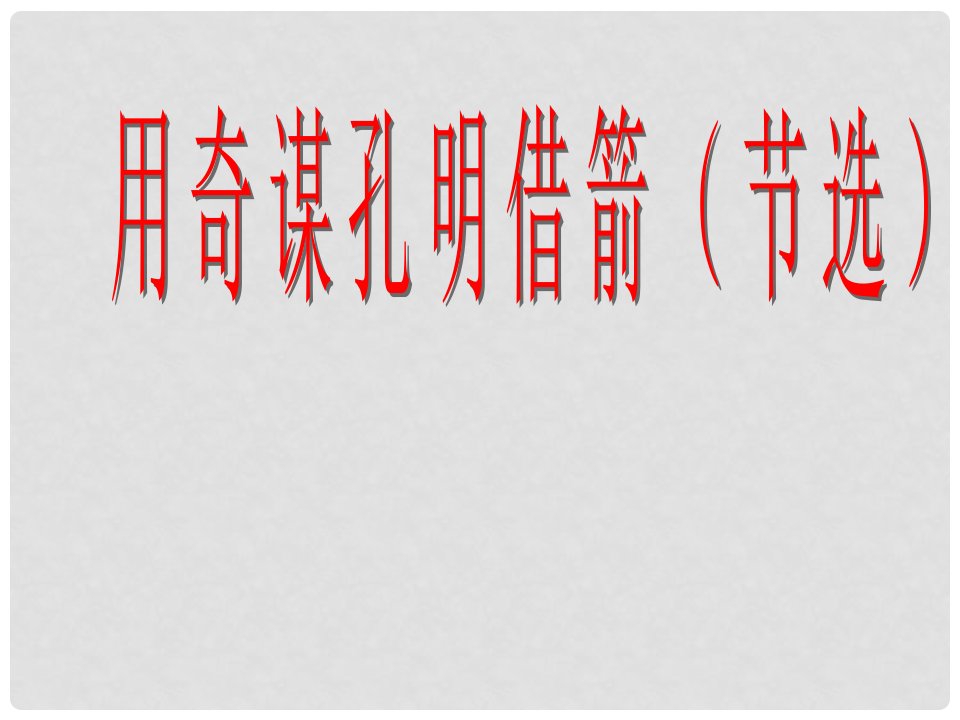 六年级语文上册《用奇谋孔明借箭》课件5