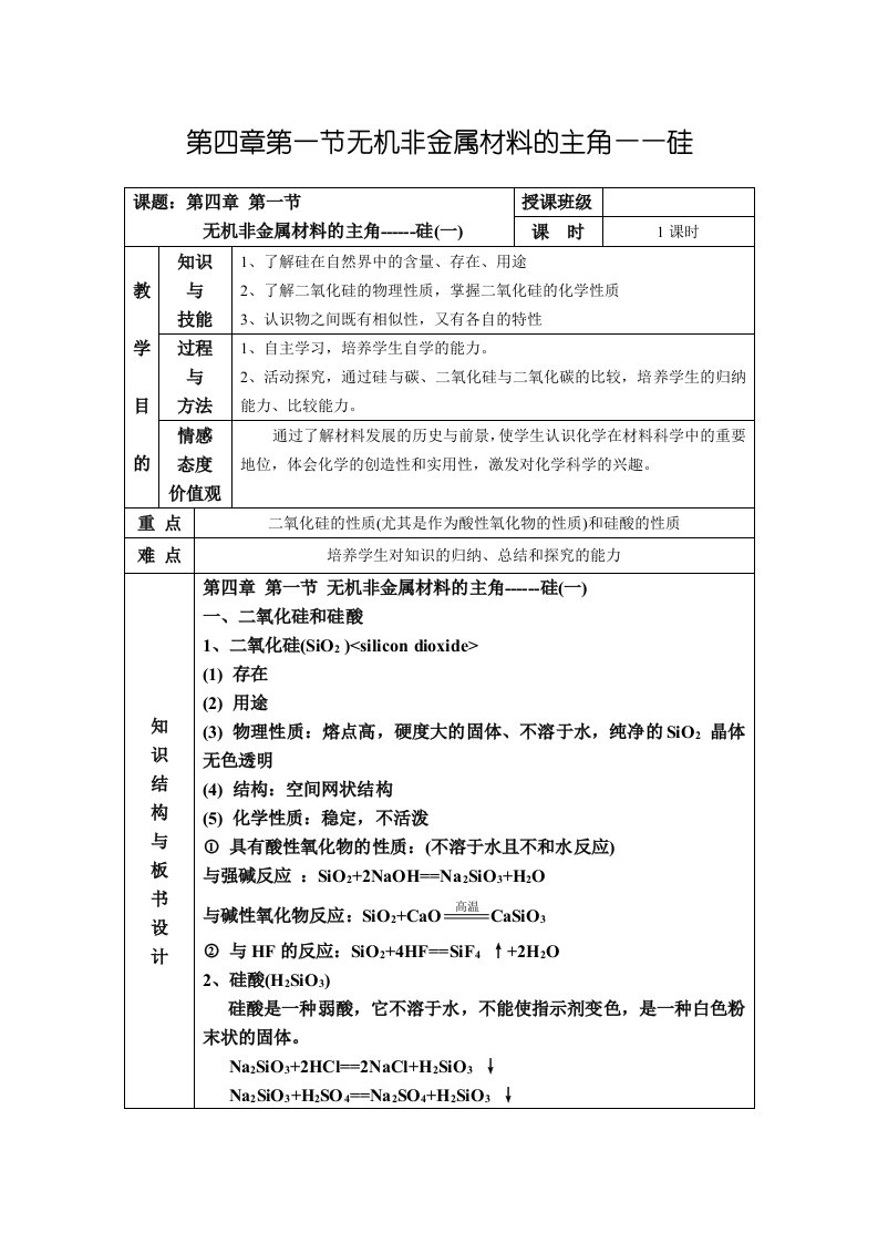 无机非金属材料的主角硅教案