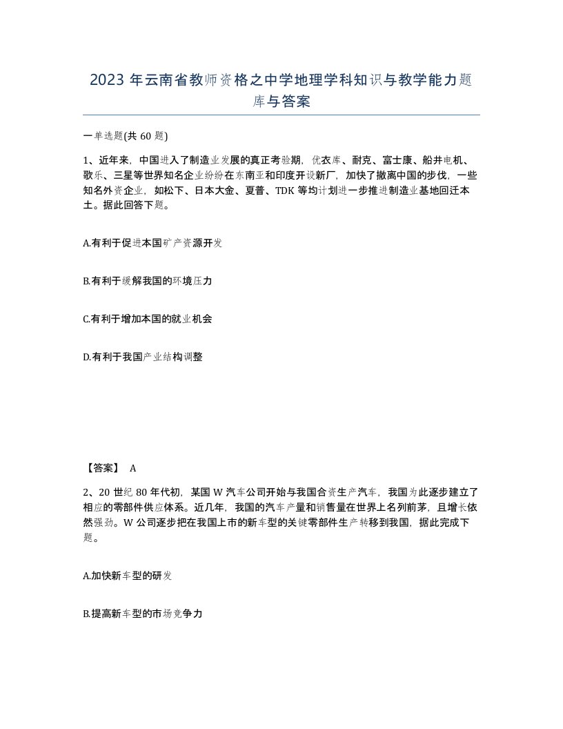 2023年云南省教师资格之中学地理学科知识与教学能力题库与答案