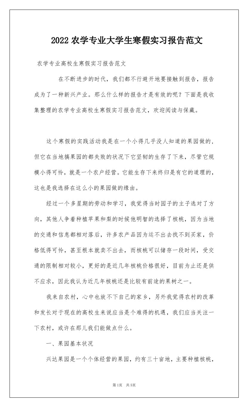 2022农学专业大学生寒假实习报告范文