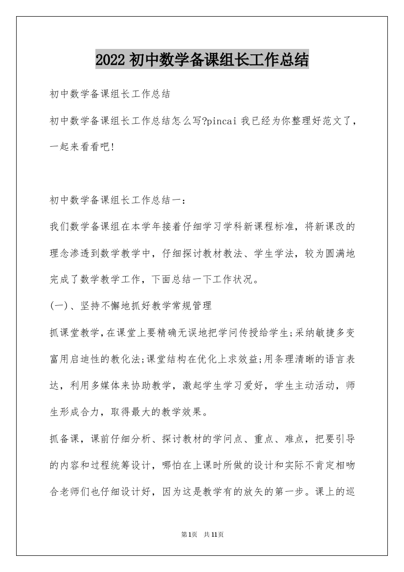 2022初中数学备课组长工作总结