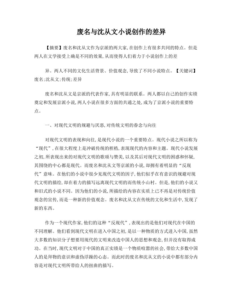 废名与沈从文小说创作的差异