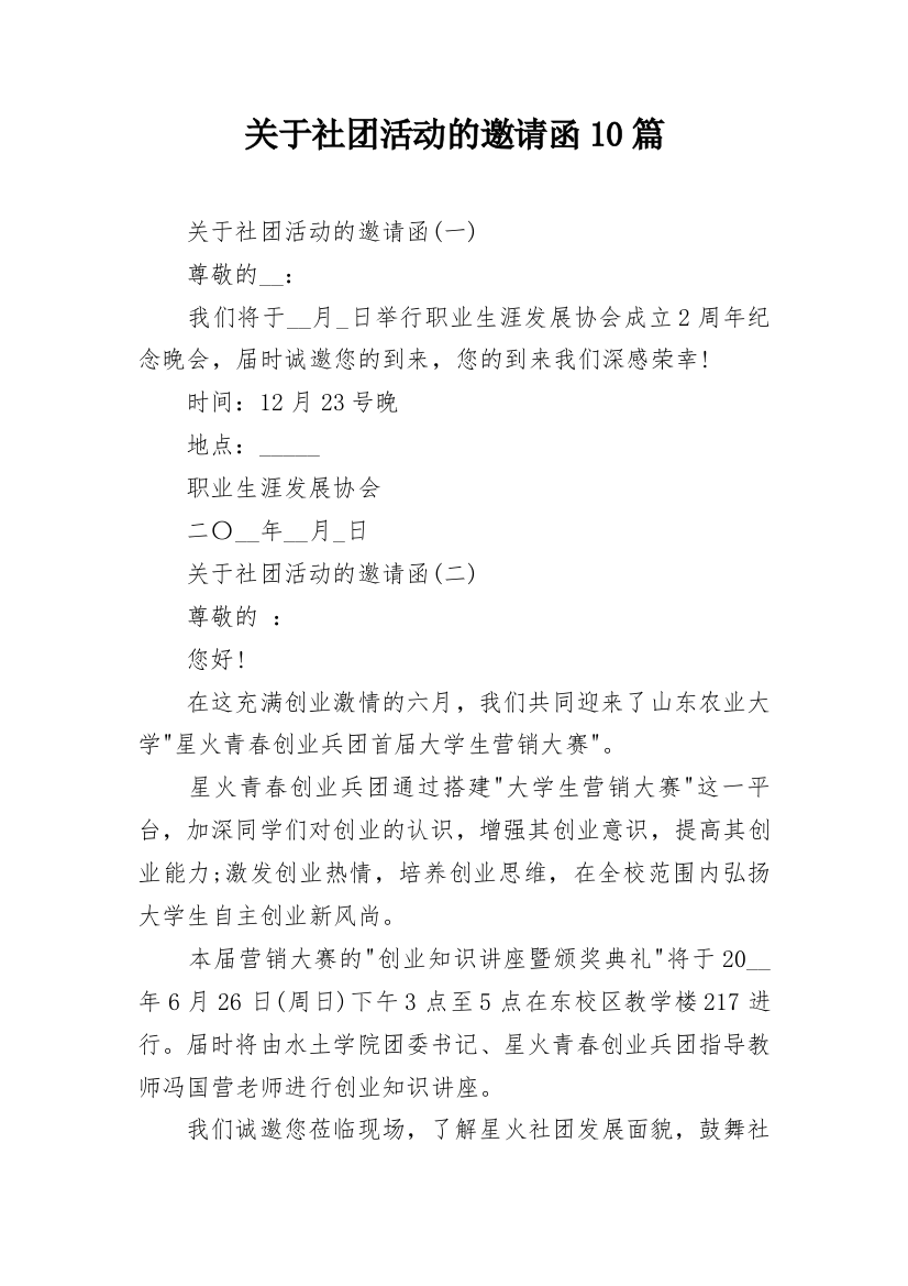 关于社团活动的邀请函10篇