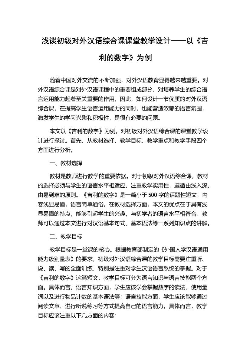 浅谈初级对外汉语综合课课堂教学设计——以《吉利的数字》为例