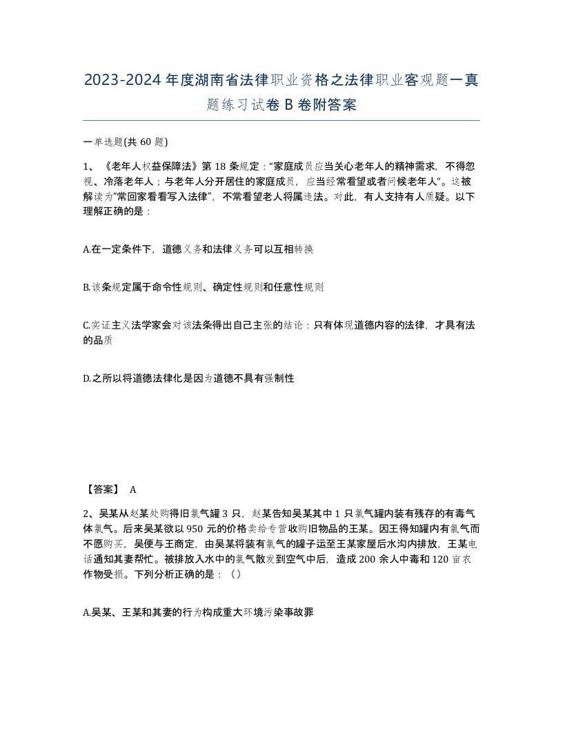 2023-2024年度湖南省法律职业资格之法律职业客观题一真题练习试卷B卷附答案