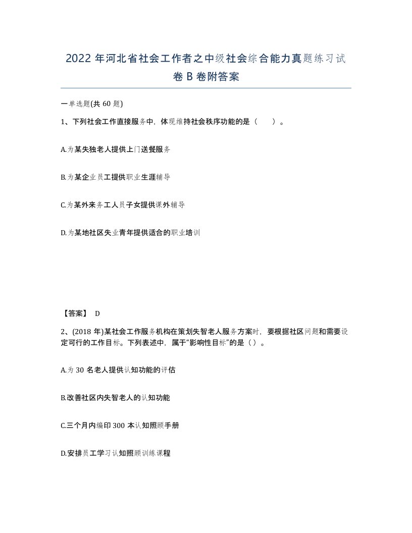 2022年河北省社会工作者之中级社会综合能力真题练习试卷B卷附答案