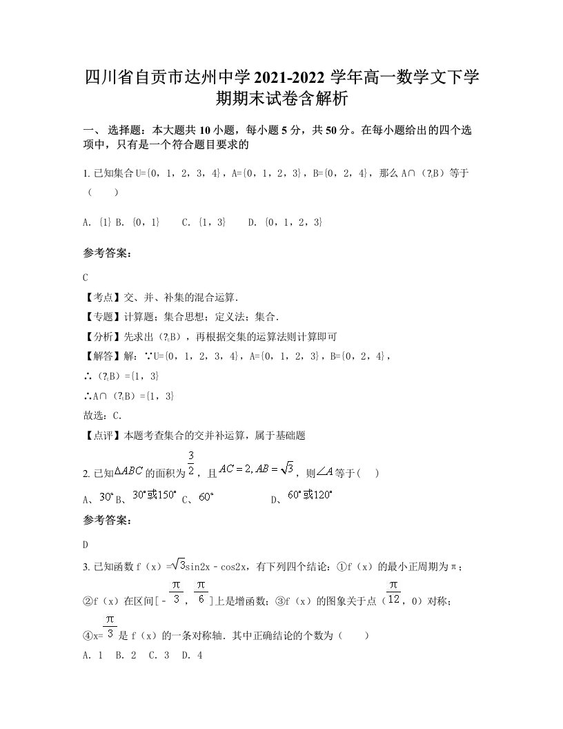 四川省自贡市达州中学2021-2022学年高一数学文下学期期末试卷含解析