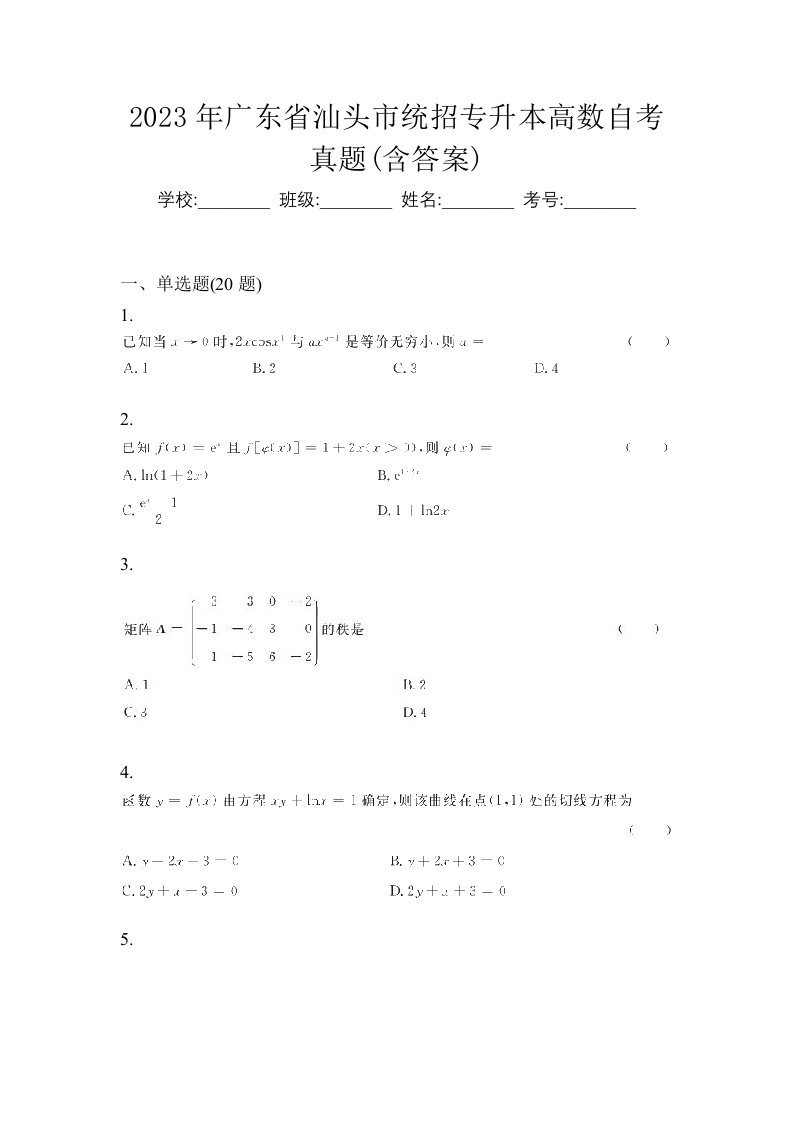 2023年广东省汕头市统招专升本高数自考真题含答案