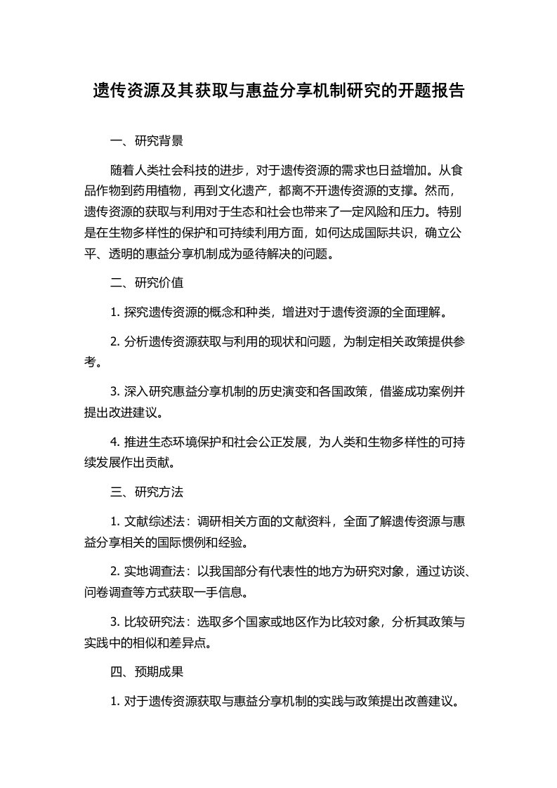 遗传资源及其获取与惠益分享机制研究的开题报告