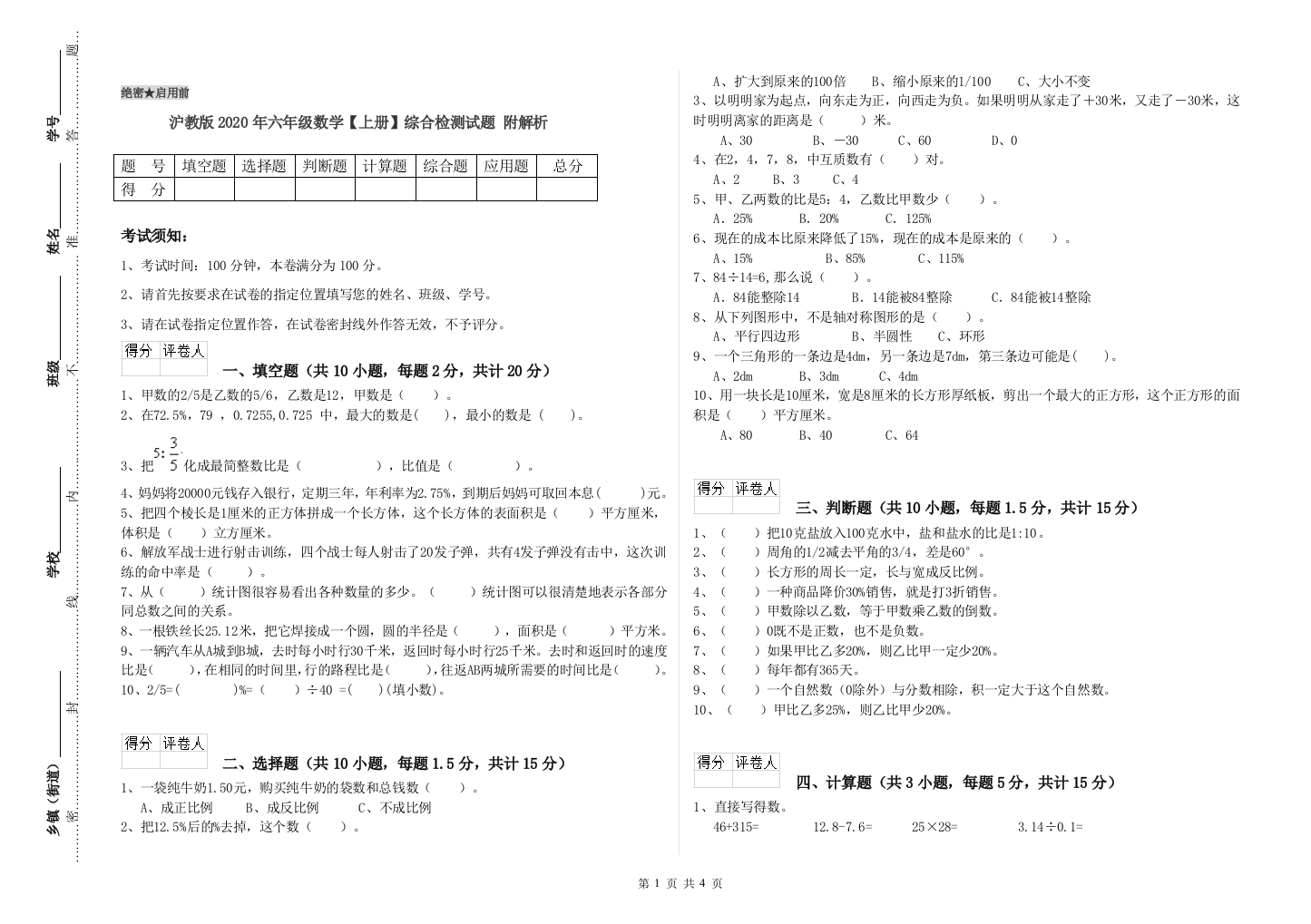 沪教版2020年六年级数学【上册】综合检测试题-附解析