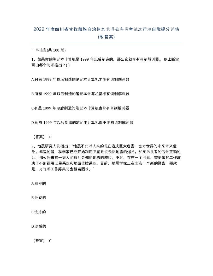 2022年度四川省甘孜藏族自治州九龙县公务员考试之行测自我提分评估附答案