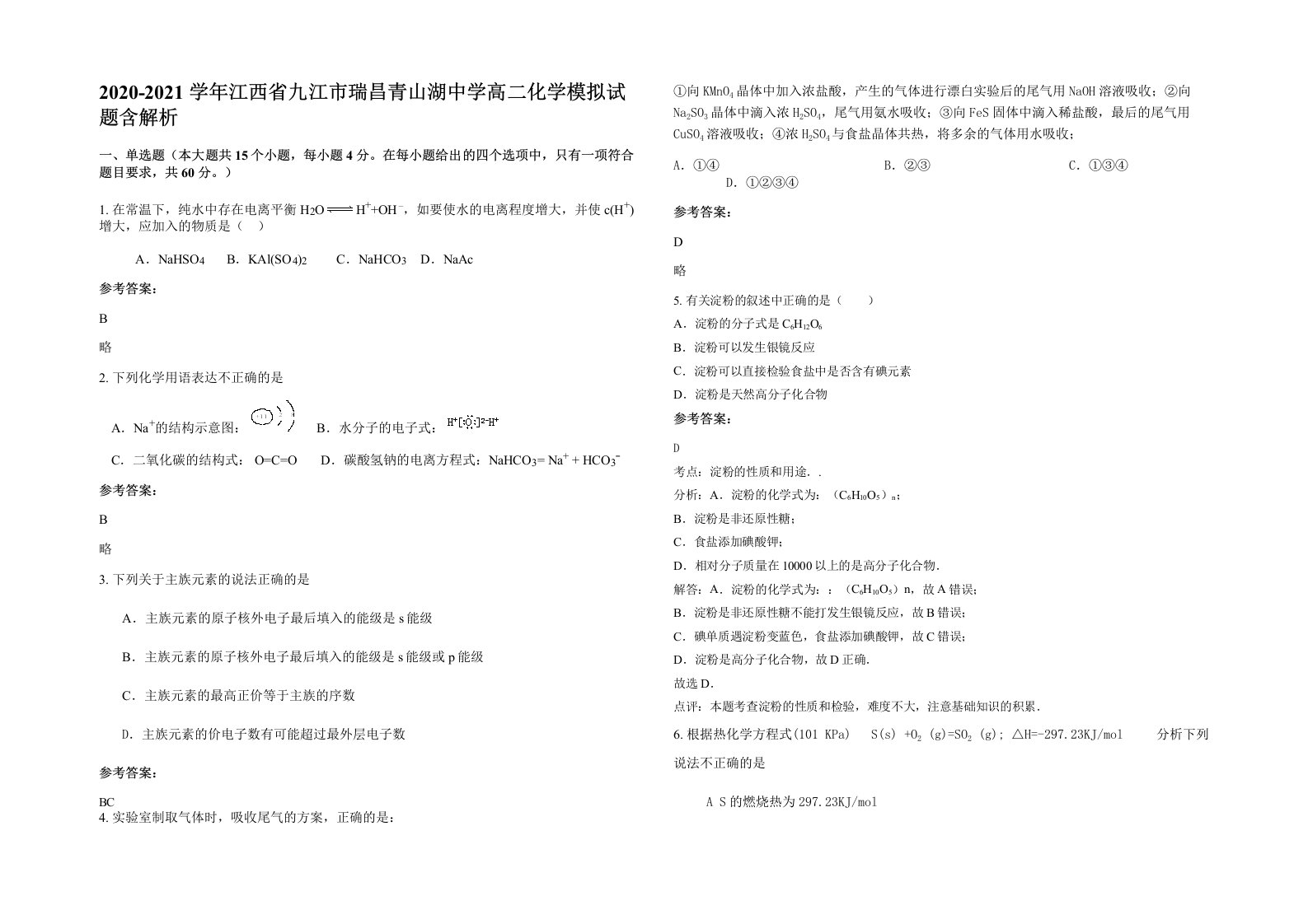 2020-2021学年江西省九江市瑞昌青山湖中学高二化学模拟试题含解析