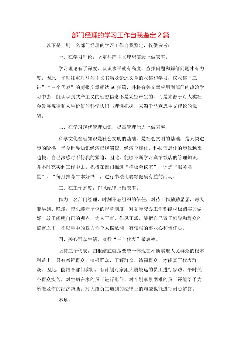 自我鉴定-部门经理的学习工作自我鉴定2篇