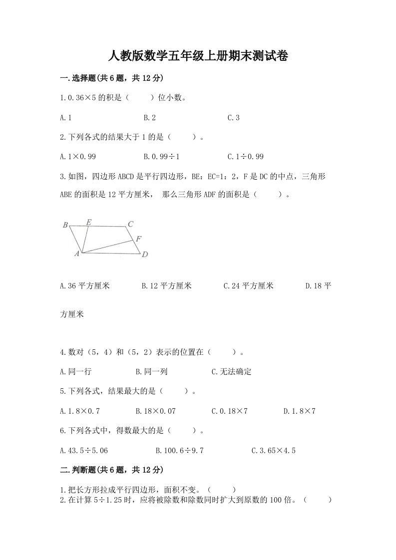 人教版数学五年级上册期末测试卷（历年真题）word版