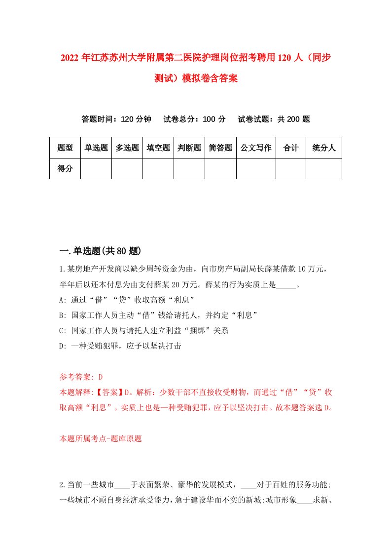 2022年江苏苏州大学附属第二医院护理岗位招考聘用120人同步测试模拟卷含答案3