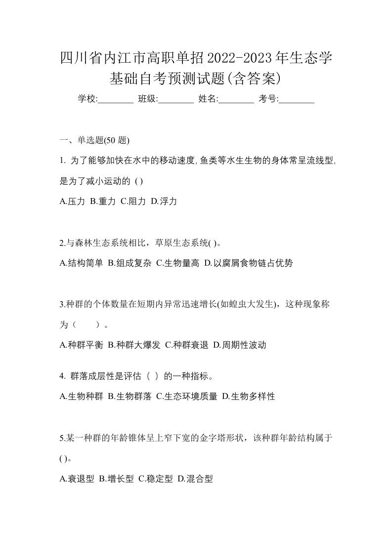 四川省内江市高职单招2022-2023年生态学基础自考预测试题含答案